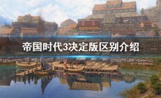 《帝国时代3决定版》新国家有哪些？区别介绍（墙裂推荐）