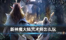 新神魔大陆元素法师pk攻略（新神魔大陆咒术师怎么玩）