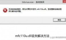 电脑mfc110u.dll丢失怎么办? mfc110u.dll缺失的多种修复方法