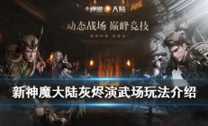 新神魔大陆星运必败无疑触发条件（新神魔大陆灰烬演武场怎么玩）