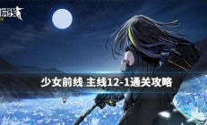 少女前线 12m（少女前线12-1无战斗通关方法）