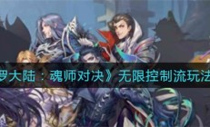 斗罗大陆魂师对决无限推条（斗罗大陆魂师对决无限控制流玩法攻略）