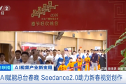 字节AI视频模型引爆全球科技圈！春晚是第一个用上Seedance 2.0的