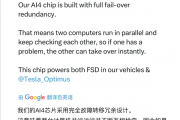 对标飞机双引擎！特斯拉AI4双芯片可实现独立供电与通信