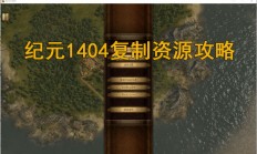 纪元2205（纪元1404复制资源攻略）