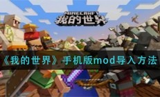 我的世界手机版mod导入方法是什么（我的世界手机版mod导入方法）