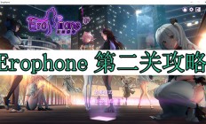 Erophone第二关攻略（速看）