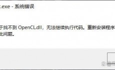 电脑OpenCL.dll丢失怎么办? opencl.dll无法继续执行代码的修复技巧