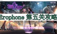 Erophone第五关攻略（没想到）