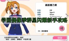 学园偶像季群星闪耀新手攻略（奔走相告）