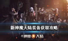 新神魔大陆装备爆率什么时候段高（新神魔大陆装备获取攻略）