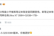 把Panther Lake价格打下来！REDMI新款笔记本曝光：14/16双尺寸