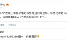 把Panther Lake价格打下来！REDMI新款笔记本曝光：14/16双尺寸