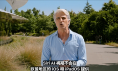 欧盟吐槽苹果Siri AI一刀切：没做任何尝试 直接停止服务