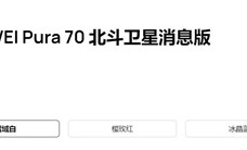 华为Pura 70北斗卫星消息版来了：12GB+512GB售价6099元 只贵了100元