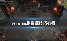 吸血鬼起源堕落汉化破解版（吸血鬼崛起vrising刷资源技巧心得）