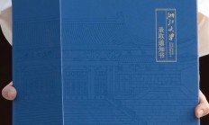 浙大录取通知书亮相：借鉴《四库全书》装帧 还藏了盏“灯”