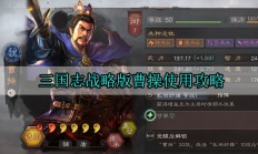 三国志战略版曹操使用攻略（万万没想到）