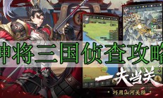 神将三国侦查攻略（这都可以？）