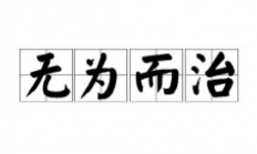 历史中哪一时期主张无为而治（哪个皇帝推行无为而治？他为什么这么做？）