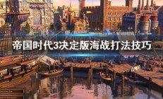 《帝国时代3决定版》海战怎么打 海战打法技巧（怎么可以错过）