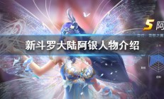 新斗罗大陆阿银和古榕的关系（新斗罗大陆阿银人物介绍）