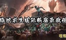 绝地求生国际服怎么登录（原创）