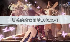 复苏的魔女最终boss（复苏的魔女噩梦10怎么打）