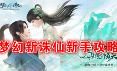 梦幻新诛仙 新手攻略（梦幻新诛仙新手攻略）