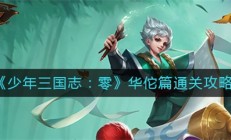 少年三国志零华佗篇通关攻略（难以置信）