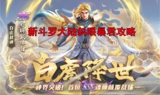 新斗罗大陆斜眼暴君攻略大全（新斗罗大陆斜眼暴君攻略）