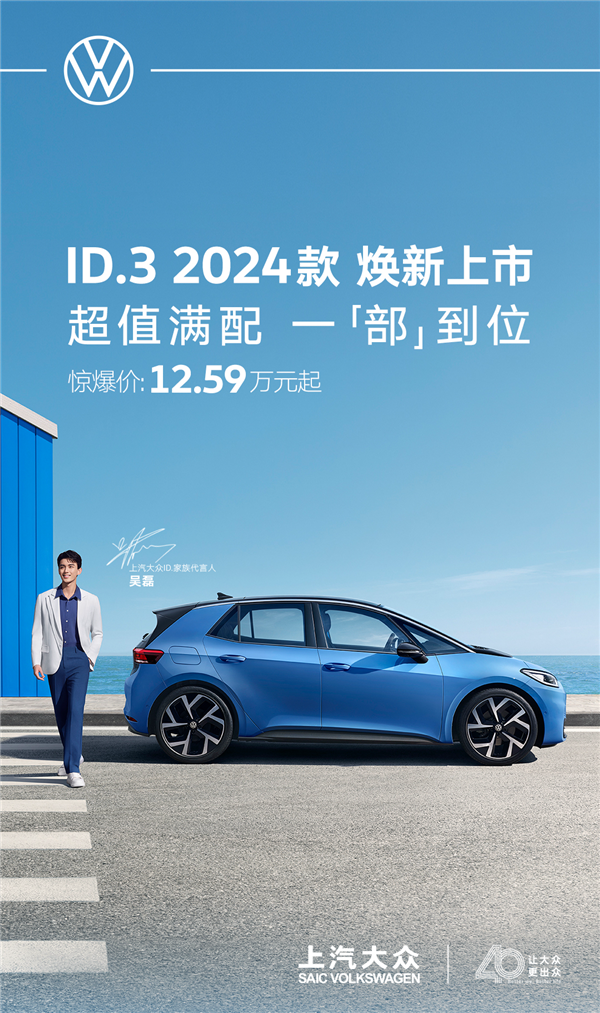 合资电车正式开卷！2024款大众ID.3上市：限时12.59万起