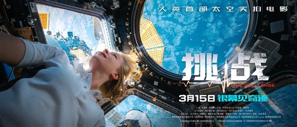 人类历史首部！太空实拍电影《挑战》曝终极预告：3月15日上映 挑战 第1张