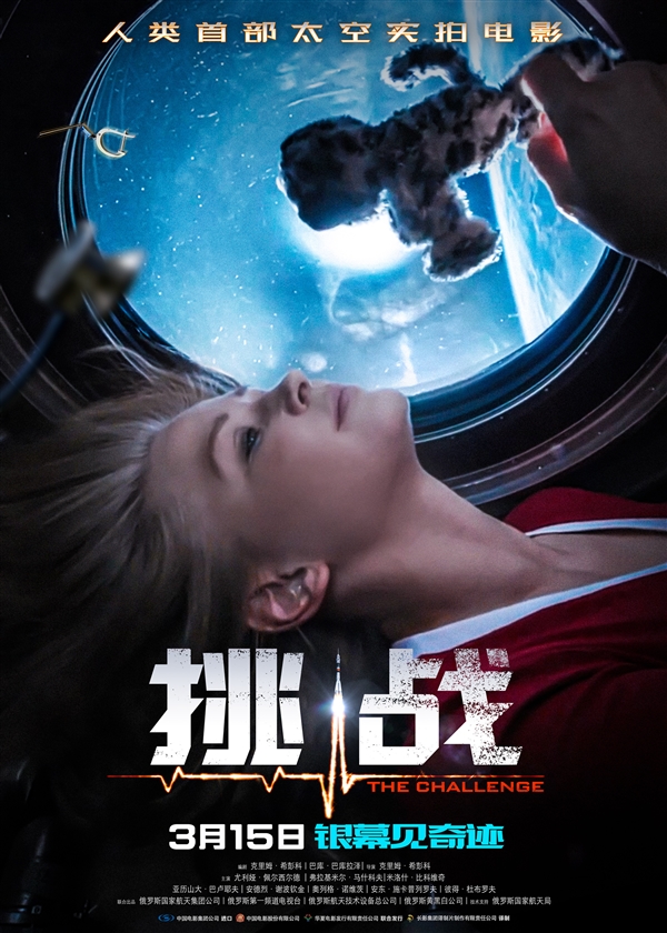 人类历史首部！太空实拍电影《挑战》曝终极预告：3月15日上映 挑战 第3张