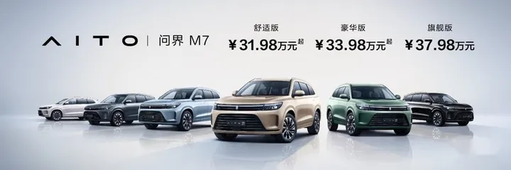 AITO问界M7正式上市 售价31.98-37.98万元 第2张