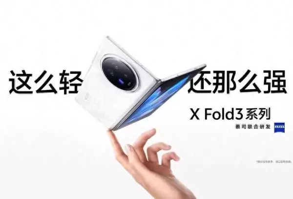 vivo X Fold 3系列折叠屏手机明晚发布 猜猜价格多少结婚10年没怀孕，结果怀孕就生下6胞胎，看完孩子性别老公绝望了 第1张