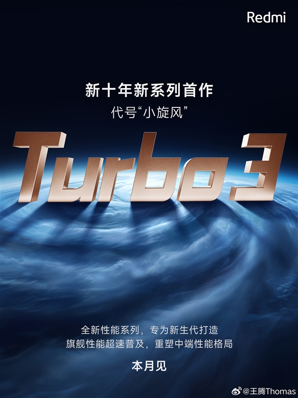 Redmi新系列为何命名Turbo 3 王腾回应 Turbo 第2张