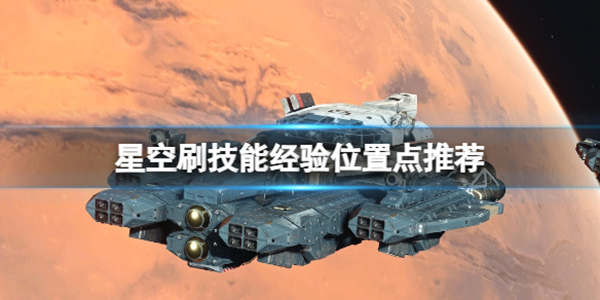 星空boss怎么打输出高（星空刷技能经验位置点推荐） 第1张