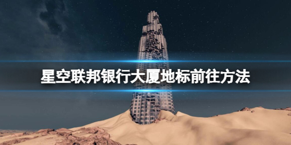 星空联盟服务电话（星空联邦银行大厦地标怎么去） 第1张