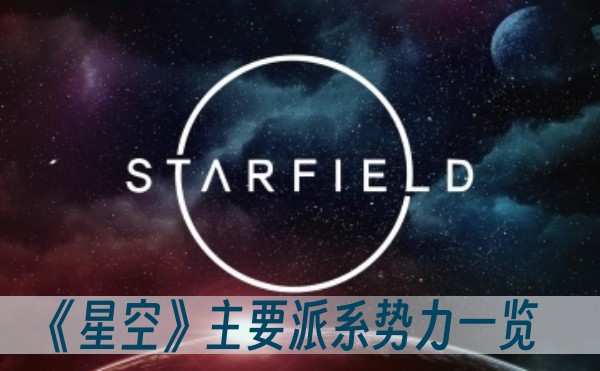 星空设定（星空主要派系势力大全） 第1张