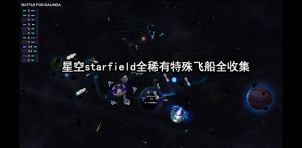 星空planet（星空starfield全稀有特殊飞船全收集） 第1张