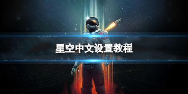 星空延时怎么设置（星空中文设置教程） 第1张