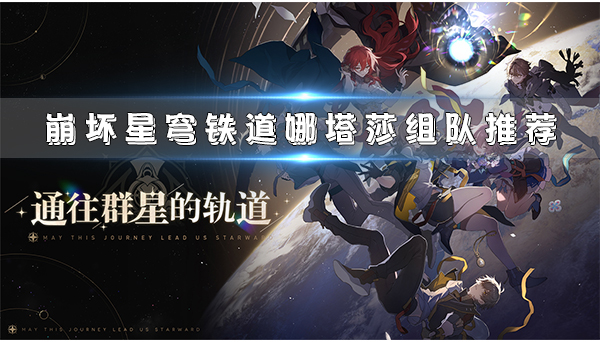 nga崩坏星穹铁道希露瓦击破特效（崩坏星穹铁道娜塔莎组队推荐） 第1张