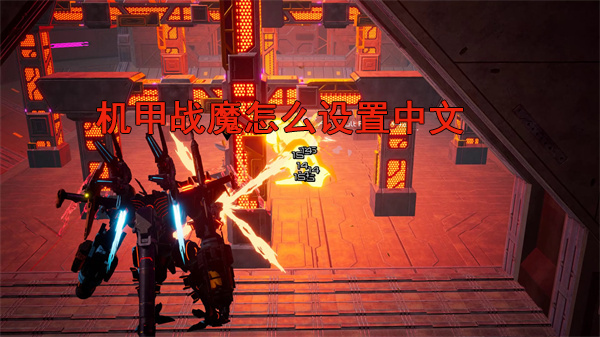 机甲战魔 ps4（机甲战魔怎么设置中文） 第1张