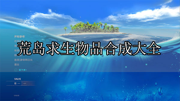 荒岛求生所有物品合成（荒岛求生物品合成大全） 第1张