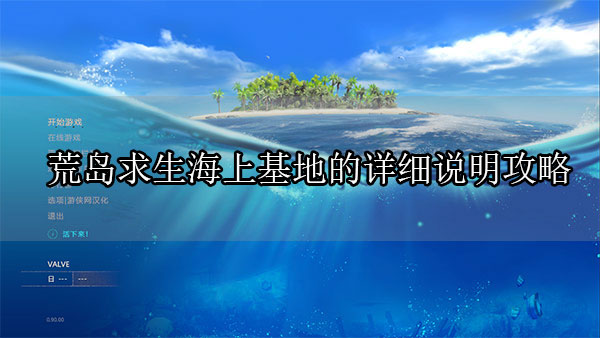 荒岛求生船基（荒岛求生海上基地的详细说明攻略） 第1张