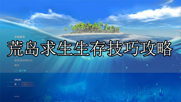 荒岛求生玩法攻略视频（荒岛求生生存技巧攻略） 第1张