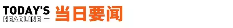 问界回应网络质疑（问界回应M7高速上碰撞起火致3人遇难；iPhone16模型曝光丨邦早报每天吃自己炒的菜，江苏一大姐患上胃癌，丈夫痛哭：我早该劝她的） 第1张