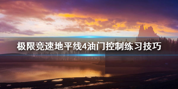 地平线4如何控制油门深度（极限竞速地平线4油门控制怎么练） 第1张