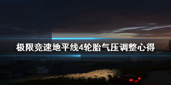 地平线4怎么看胎压（极限竞速地平线4轮胎气压调整心得） 第1张